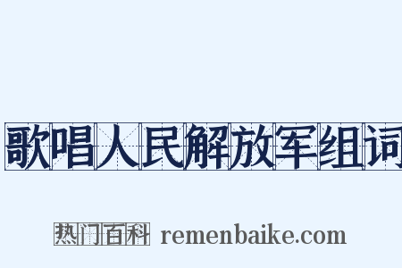 歌唱人民解放军组词是什么意思的图片